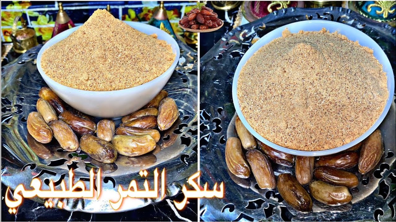 أسهل طريقة لتحضير سكر التمر بديل السكر الأبيض في الحلويات العصائر والتحليات