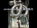 windandwindows 蓮沼執太 2025 4 27 「きょうのひと」 サウンド・エンジニア 東岳志さん 外ラジオ「デザインあ展neo」 ラジオスタート祝電(その1) S.M.K.は京都御所へ