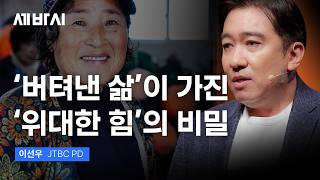 가족을 위해 나를 희생하고 있다면 반드시 들어야 할 이야기 | 이선우 JTBC PD | 제주도 해녀 폭싹속았수다 위로 삶 | 세바시 2098회