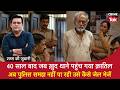 EP 2257:40 साल बाद जब ख़ुद थाने पहुंच गया क़ातिल, अब Police समझ नहीं पा रही उसे कैसे Jail भेजें