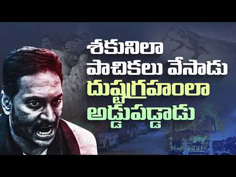 జగన్ శకునిలా పాచికలు వేసాడు దుష్టగ్రహంలా అడ్డుపడ్డాడు | AP Local Body Elections 2026 #tdp