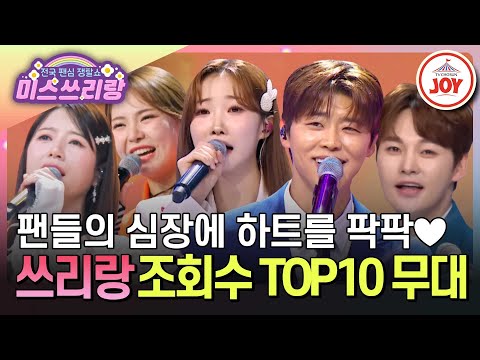 미스쓰리랑 떴다 하면 무조건 보고가야 하는 무대의 향연 만능 치트키 조회수 TOP10 모음 TVCHOSUNJOY TV CHOSUN 240509 방송 외