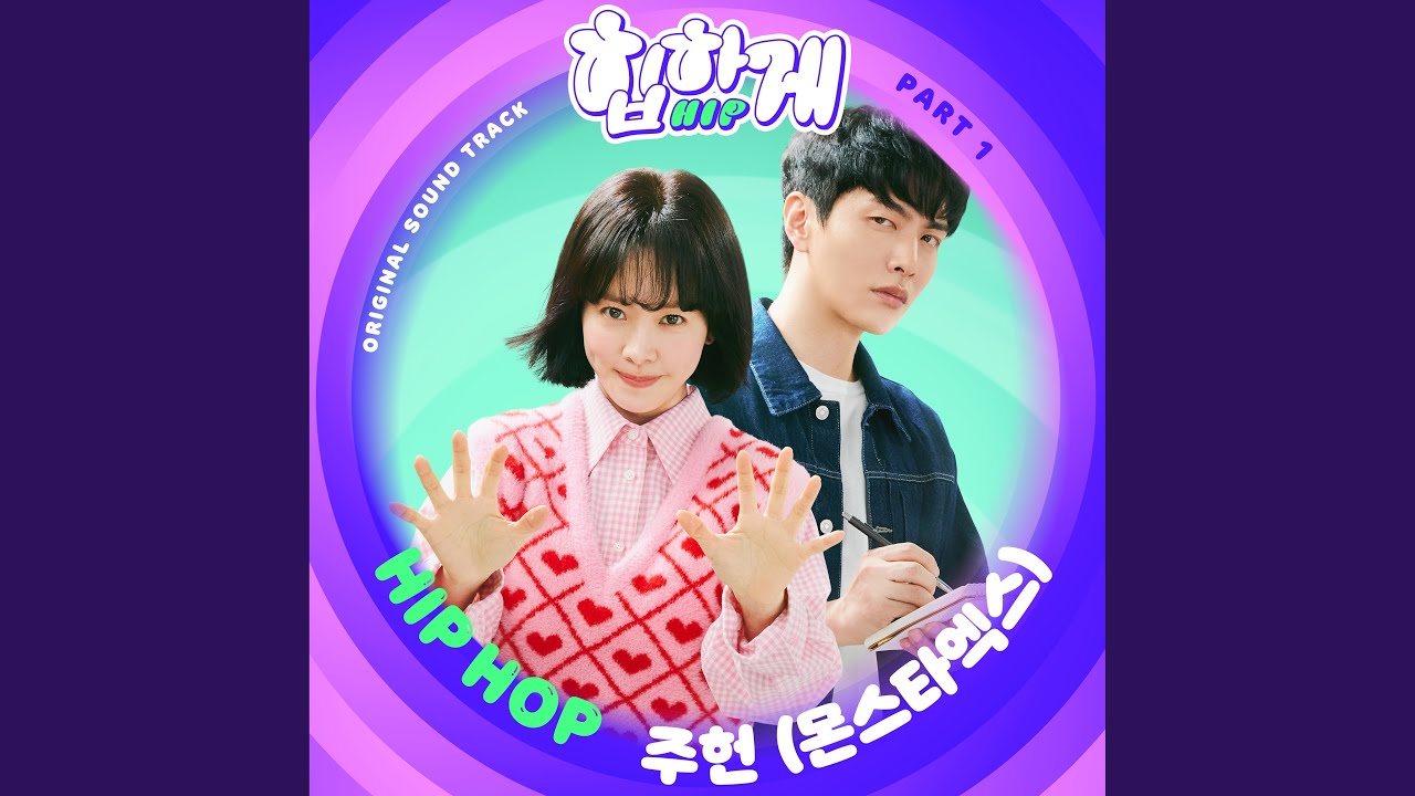 주헌(Jooheon) - HIP HOP (힙하게 OST) Behind Your Touch OST Part 1