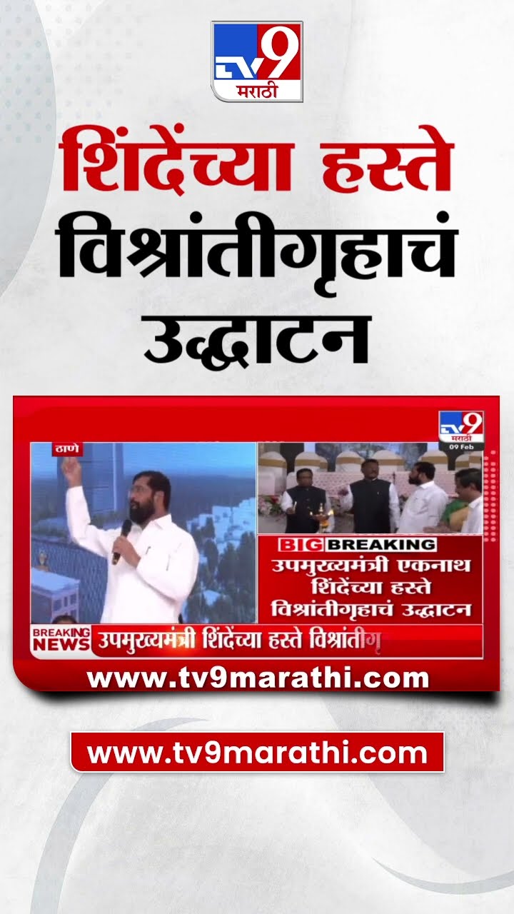 Eknath Shinde यांच्या हस्ते विश्रांतीगृहाचं उद्घाटन : Khopat Bus Stand