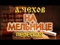 На мельнице. Антон Чехов