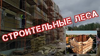 От стены леса ставят на расстоянии