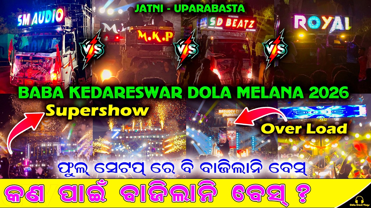ଖେଳ ଅଲଗା ପ୍ରକାର‼️DJ SM AUDIO & DJ MKP‼️ଜଟଣୀ ଉପରବସ୍ତ KEDARESWARA DOLA MELANA 2026