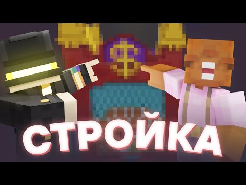 ПУГОД С БОБРОМ СТРОЯТ САМУЮ СТРАННУЮ ПОСТРОЙКУ ДЛЯ ЗОНЫ КАЗИНО