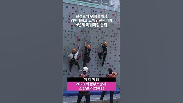 2023 경민대학교 소방안전관리과 현장수업_의정부소방서 소방관직업체험