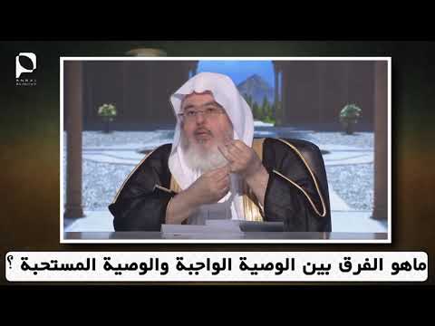 ماهو الفرق بين الوصية الواجبة والوصية المستحبة للشيخ محمد المنجد