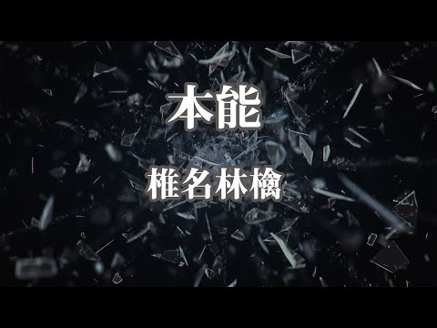 【生音風カラオケ】本能 - 椎名林檎【オフボーカル】
