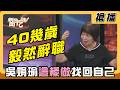 【搶播】40幾歲毅然辭職 吳娟瑜：「這樣做」找回自己