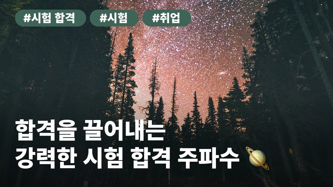합격을 끌어내는 강력한 시험 합격 주파수🪐 | 면접, 취업, 시험