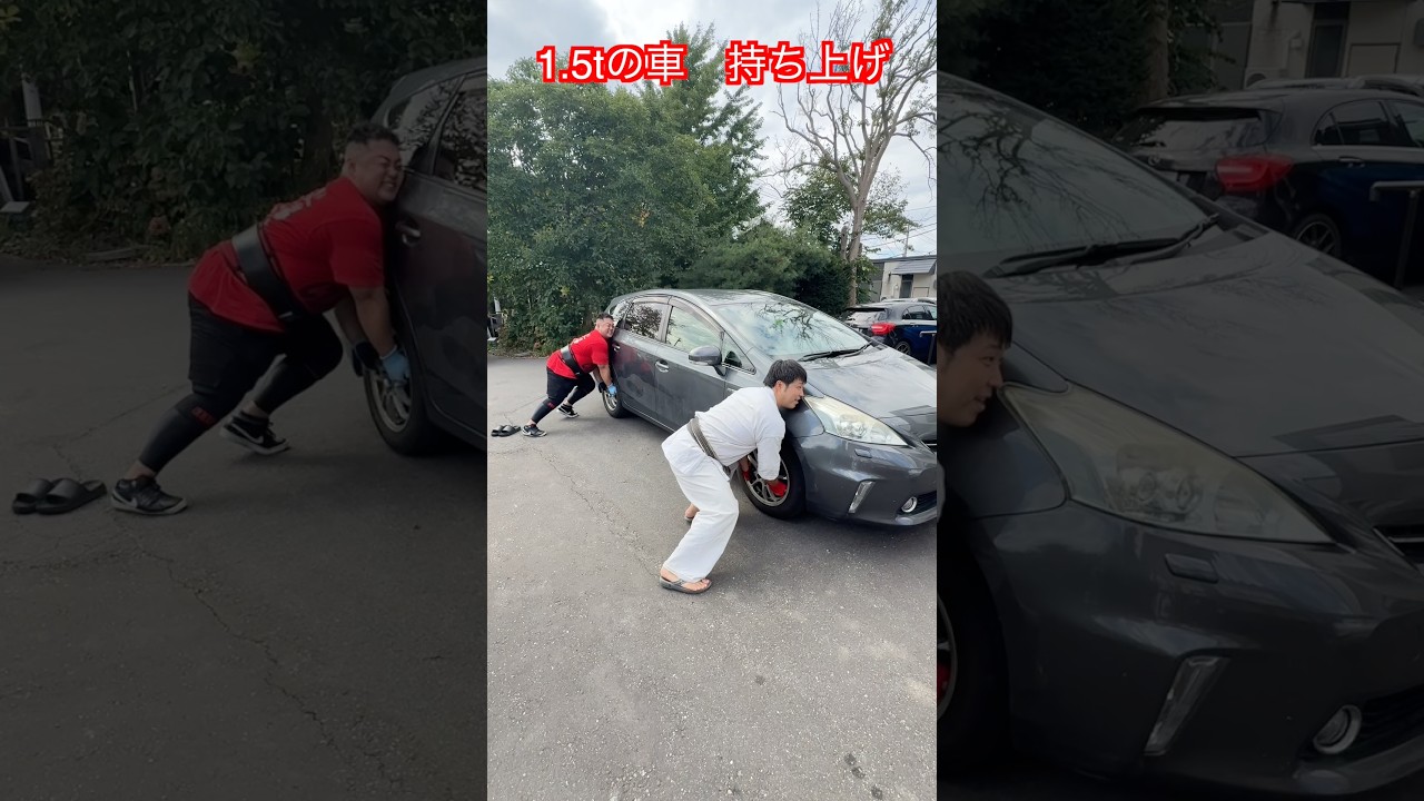 【武道・筋トレ】1.5トンの車をストロングマンアジア3位のハタちゃんと持てるかやってみた!!#aikido #karate #martial #武道 #空手#筋トレ