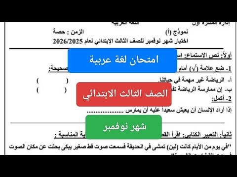 امتحان لغة عربية شهر نوفمبر للصف الثالث الابتدائي حل امتحان شهر نوفمبر عربي تالتة ابتدائي