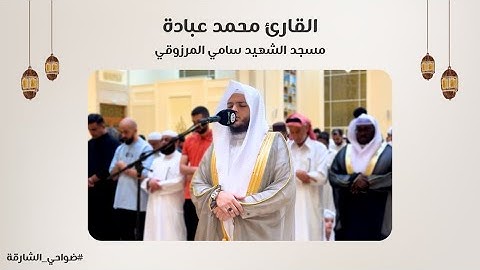 القارئ محمد عبادة | سورة فصلت | مسجد الشهيد سامي المرزوقي - الشارقة
