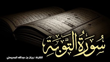 سورة التوبه كاملة 🎧😴|| بصوت القارئ ريان المحيسني