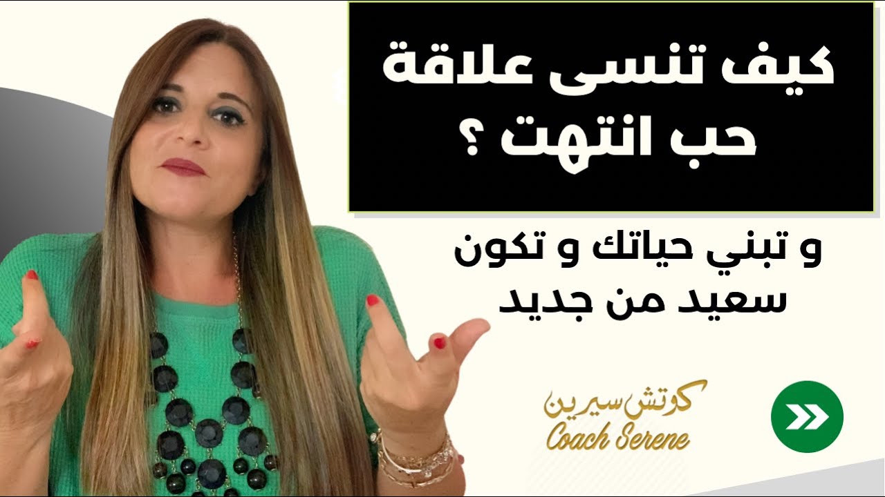 كيف تنسى علاقة حب انتهت و تنسى الشخص و تبني حياتك من جديد @coachserene8157