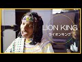 ライオンキング ビコマナ (Circle of Life | ハクナマタタ）cover 🦁👑 Biko's Manna Mfundo