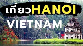 เที่ยวเวียดนาม Vietnam EP.2 : เที่ยวฮานอย (Hanoi) [One free day]