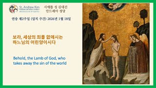 연중 제2주일 (일치 주간) 2026년 1월 18일