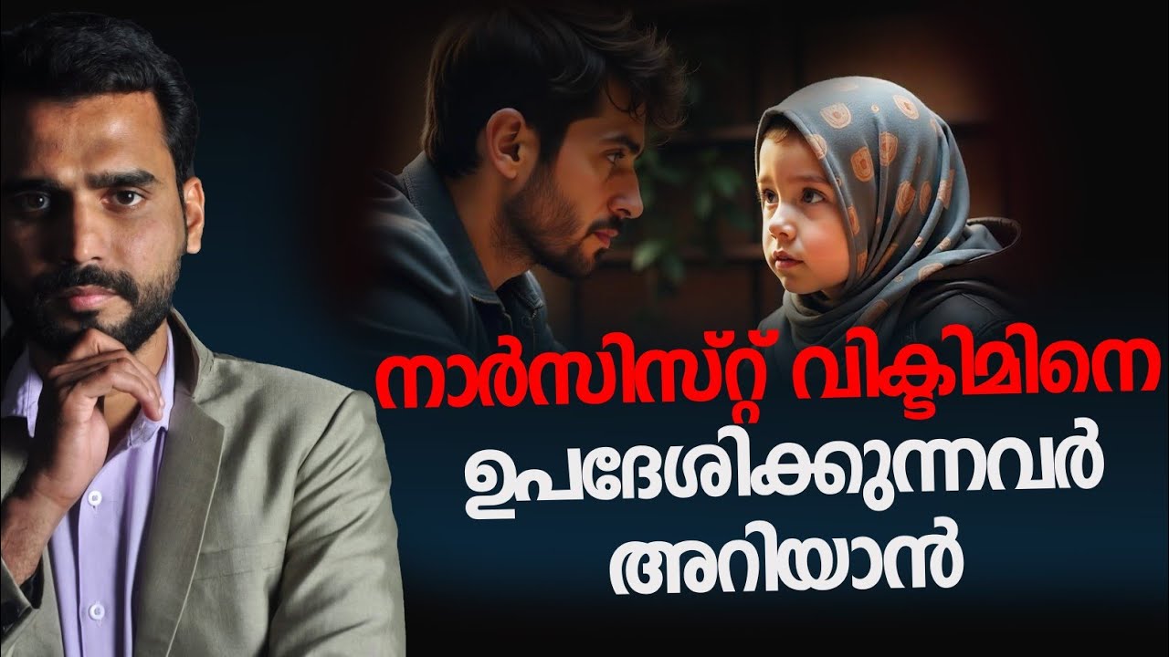 നാർസിസ്റ്റ് വിക്ടിമിനെ ഉപദേശിക്കുന്നവരാണോ നിങ്ങൾ ?