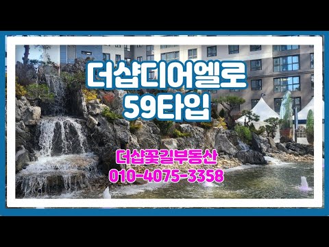 더샵디어엘로59타입 세대내부영상