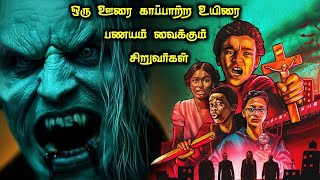 காட்டேரி வாயனும், வாண்டு பசங்களும்!|TVO|Tamil Voice Over|Tamil Explanation|Tamil Dubbed Movies