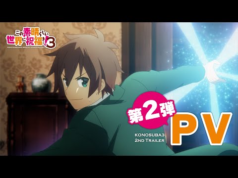 【2024年4月10日ONAIR】TVアニメ『この素晴らしい世界に祝福を！３』第2弾PV