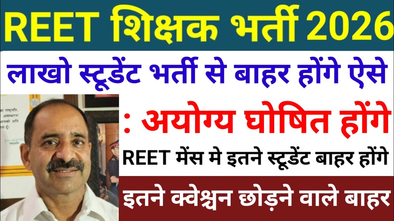रीट मे 10% नियम से बाहर होंगे इतने बाहर? reet mains answer key 2026 | reet mains level 1&2 cut off 