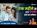 1 महिने के अंदर प्रेग्नेंट होने का तरीका , How to Achieve Natural Pregnancy , tips to get pregnant