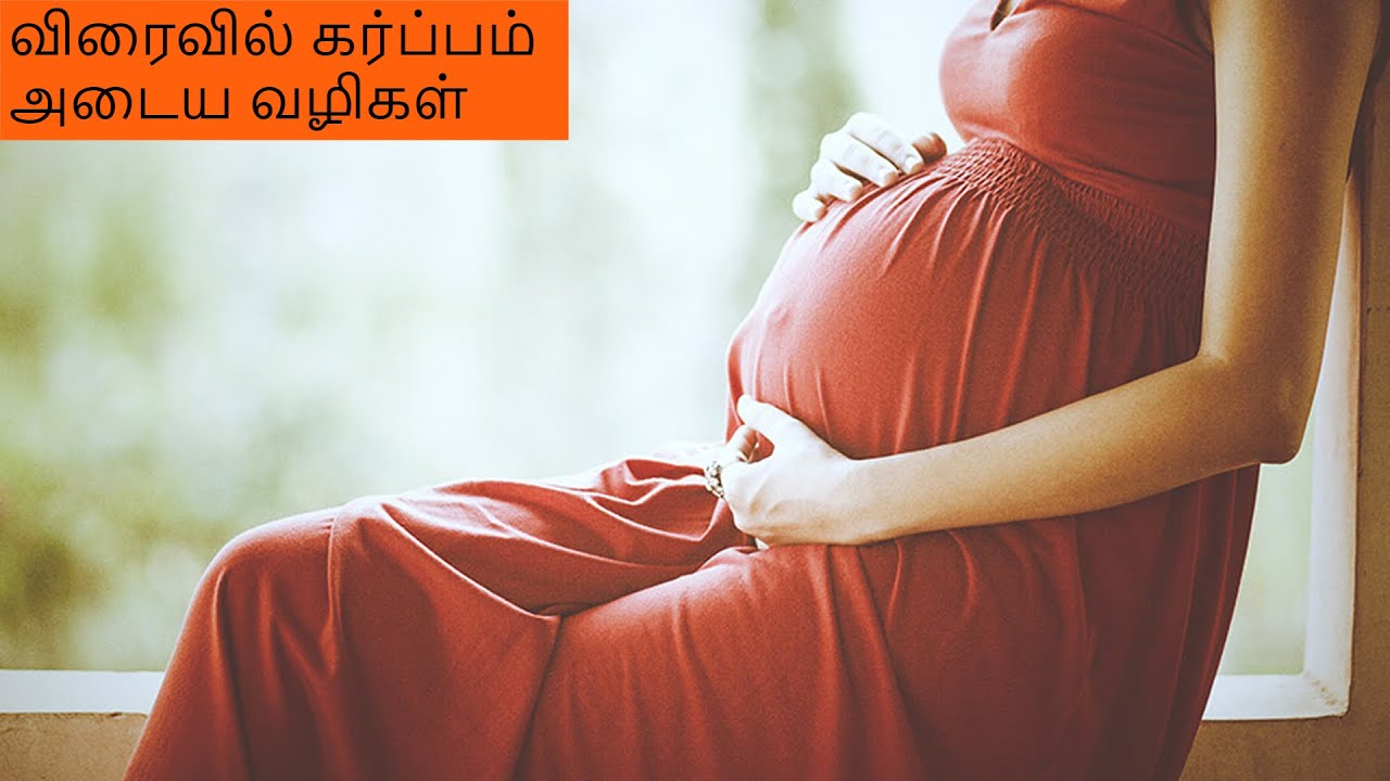 விரைவில் கர்ப்பம் அடைய வழிகள்How to get pregnant in tamil YouTube