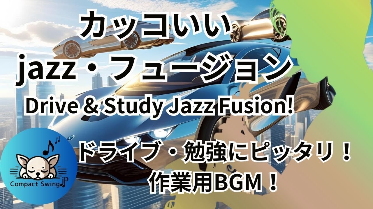 【これが欲しかった！】Drive & Study Jazz Fusion｜カッコいい都会派フュージョンBGMで作業・勉強・ドライブ・集中力UP