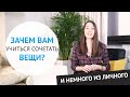 Зачем вам нужно научиться сочетать вещи?