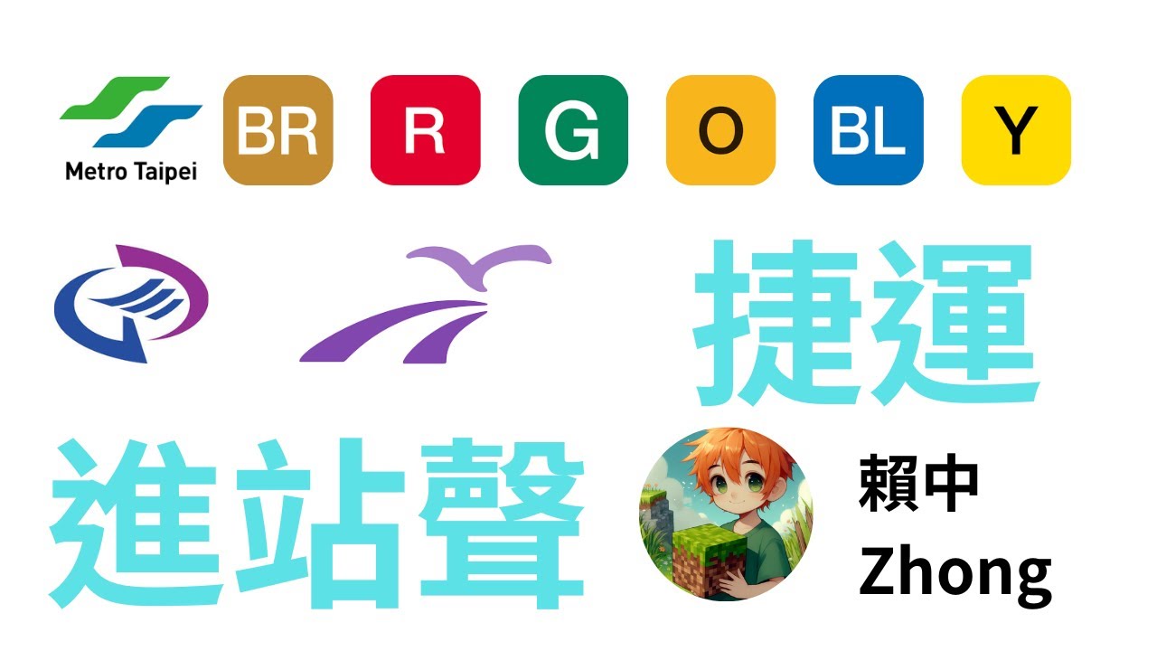 北北桃捷運進站聲合輯 淡水信義線/松山新店線/中和新蘆線/板南線/環狀線/桃園機捷/特殊型