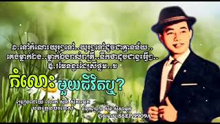 កំលោះមួយជីវិតឬ - Komlos Muoy Chivit Reu- សុីន សុីសាមុត