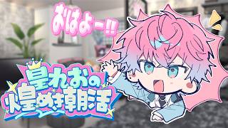 【 雑談 】9月最後の朝もおはようさせてくれ朝活【 皇れお / にじさんじ 】