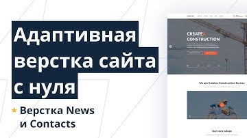 Верстка многостраничного сайта с нуля с пояснениями. Gulp, SCSS, CSS Grid, БЭМ. News и Contacts