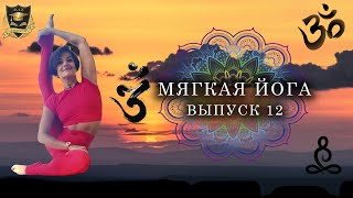 Мягкая йога | 12 выпуск | Подготовка к стойке на руках