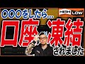 【3つの口座凍結の条件って？】トレーダー全員気になるハイロー口座凍結について凍結された本人が徹底解説【バイナリー 初心者】【バイナリーオプション】【投資】【FX】