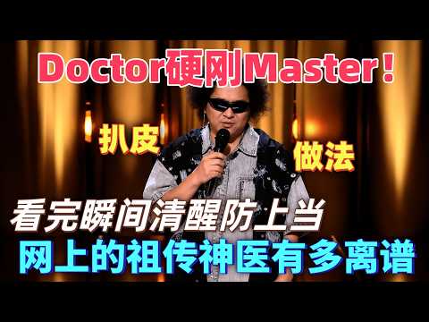 【喜單3-2026最新】黑燈爆笑扒皮假神醫！正經醫生科普無人看，騙子在评论區瘋狂賺錢！#喜剧 #搞笑 #脱口秀 #talkshow