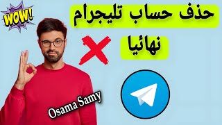 طريقة حذف حساب التليجرام | طريقة حذف حساب تليجرام نهائيا Telegram 🚫 2023