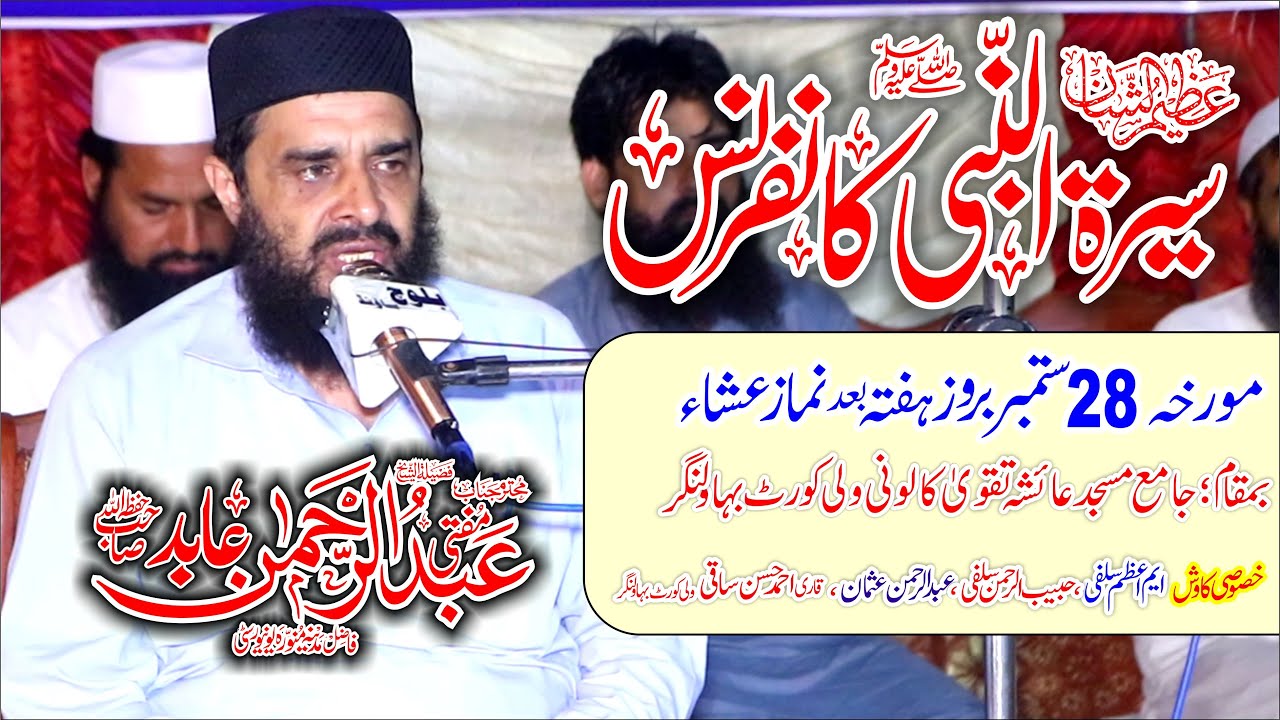 Mufti Abdul Rehman Abid | Beautiful speech in Seerat Ul Nab Conference