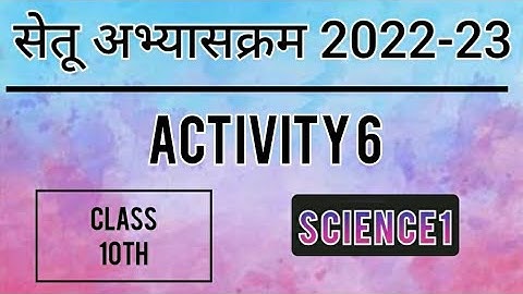 Bridge Course 2022-23 Class10 Science1 Activity No-6| सेतूअभ्यासक्रम विज्ञान1 कृतिपत्रिका 6