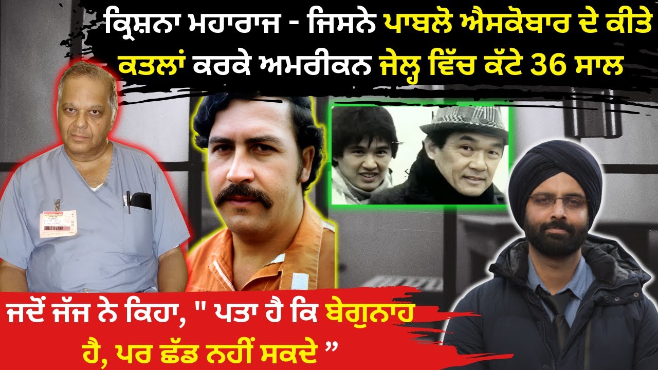 ਕ੍ਰਿਸ਼ਨਾ ਮਹਾਰਾਜ - ਜਿਸਨੇ ਪਾਬਲੋ ਐਸਕੋਬਾਰ ਦੇ ਕੀਤੇ ਕਤਲਾਂ ਕਰਕੇ ਅਮਰੀਕਨ ਜੇਲ੍ਹ #truecrimestories #punjabcrime