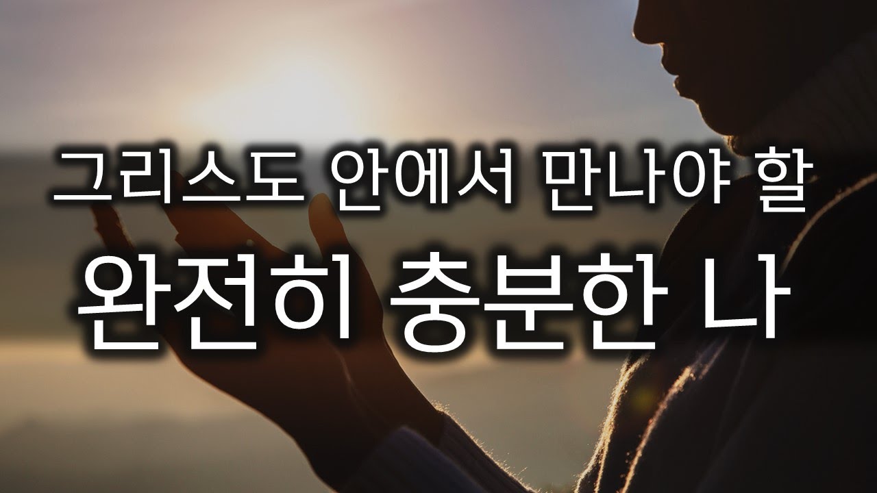 [자아상의 혁명] 5. 완전히 충분한 나