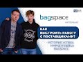 Маркетплейс - это выгодно, если уметь его правильно готовить | интервью с Bagspace.ua