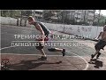 Тренировка наших парней из BASKETBALL KITCHEN