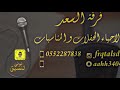 فرقة السعد الفنان مبارك نديبه يا عيوني2019