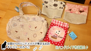 hana hanaさん(兵庫県)/ネコの生地のポーチとバッグ｜ ギャラリーのろぺこ